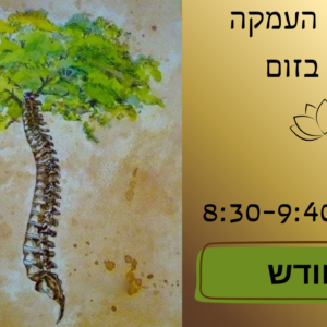יוגה בזום יום ב’ – חודש
