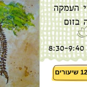 שיעור יוגה שבועי בזום – יום ב’ בבוקר מחזור
