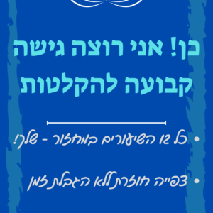 הקלטות זמינות לתמיד (לרוכשות מחזור בלבד)