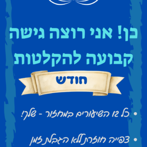 גישה להקלטות לתמיד – לרוכשות חודש בלבד